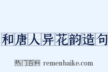 和唐人异花韵造句是什么意思的图片